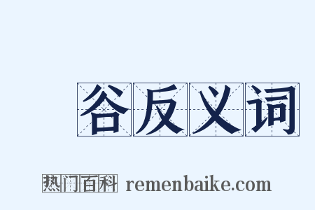 厓谷反义词是什么意思的图片